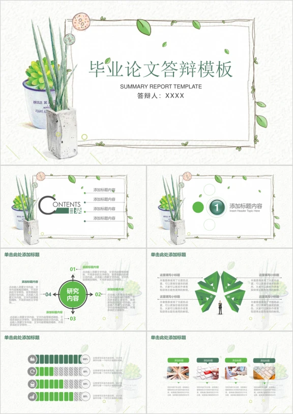 简约文艺清新框架完整毕业论文答辩ppt