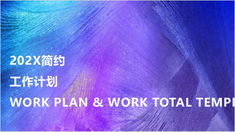 简约炫彩商务工作计划模板ppt