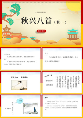 高中语文人教版必修三《秋兴八首（其一）》教学课件