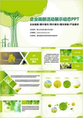 绿色小清新企业简介宣传画册活动展示企业文化动态ppt