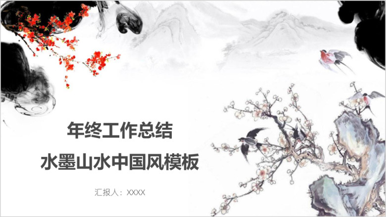 年终工作总结水墨山水中国风模板ppt