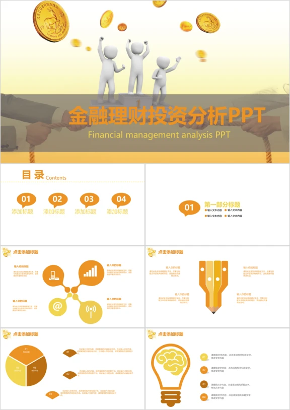 金融理财投资分析ppt