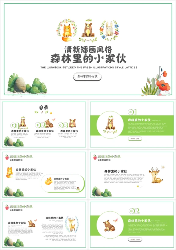 城堡小动物插画小清新幼儿教育ppt
