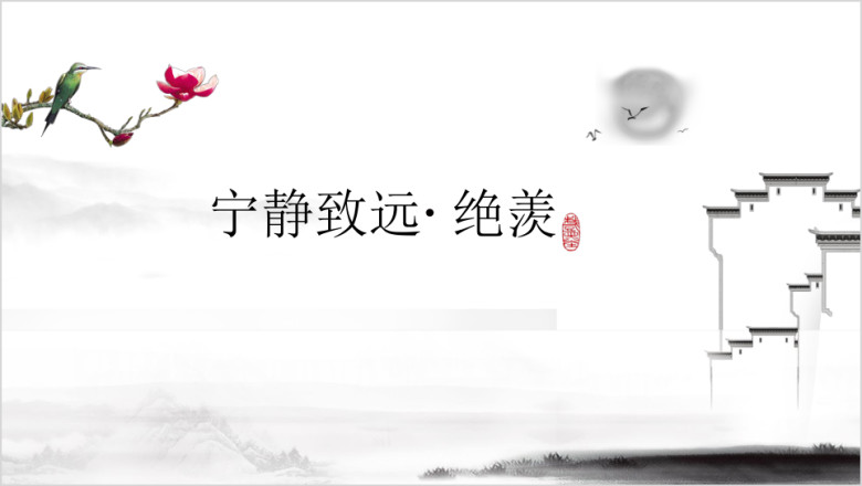 极简文艺中国风ppt模板