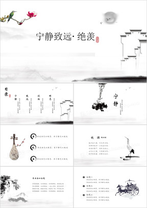 极简文艺中国风ppt模板
