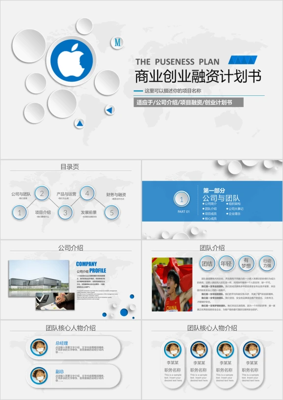 公司商务创业计划商业融资计划书ppt模板