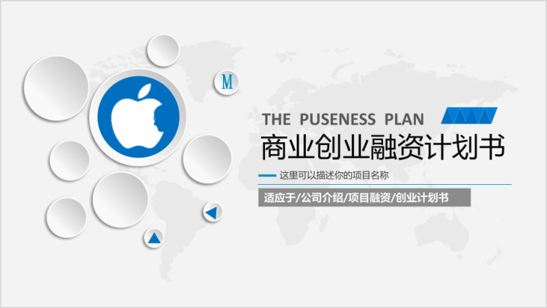公司商务创业计划商业融资计划书ppt模板