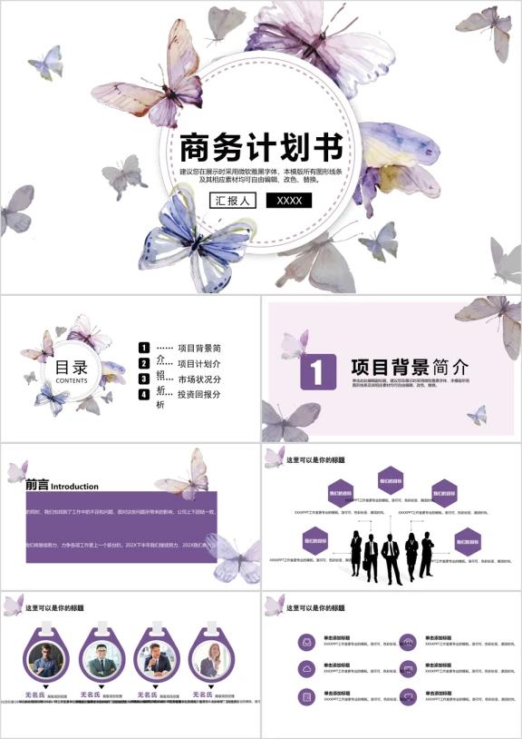 创意水彩风蝴蝶商业计划书ppt模板