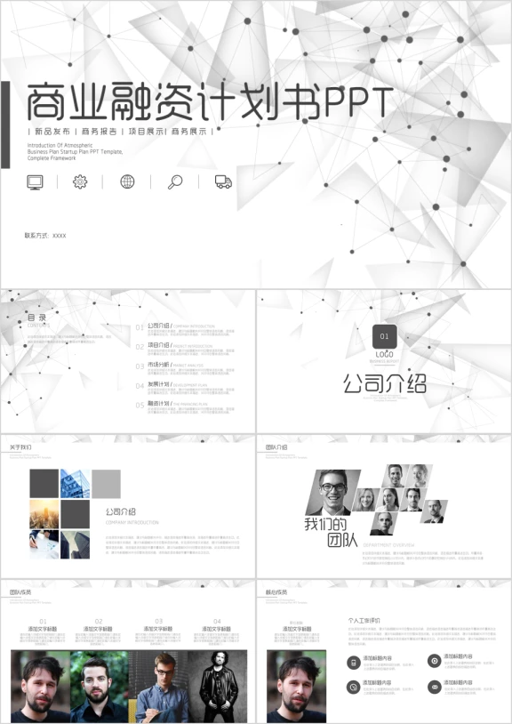 黑白大气商业融资计划书ppt模板
