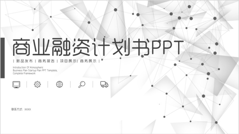 黑白大气商业融资计划书ppt模板