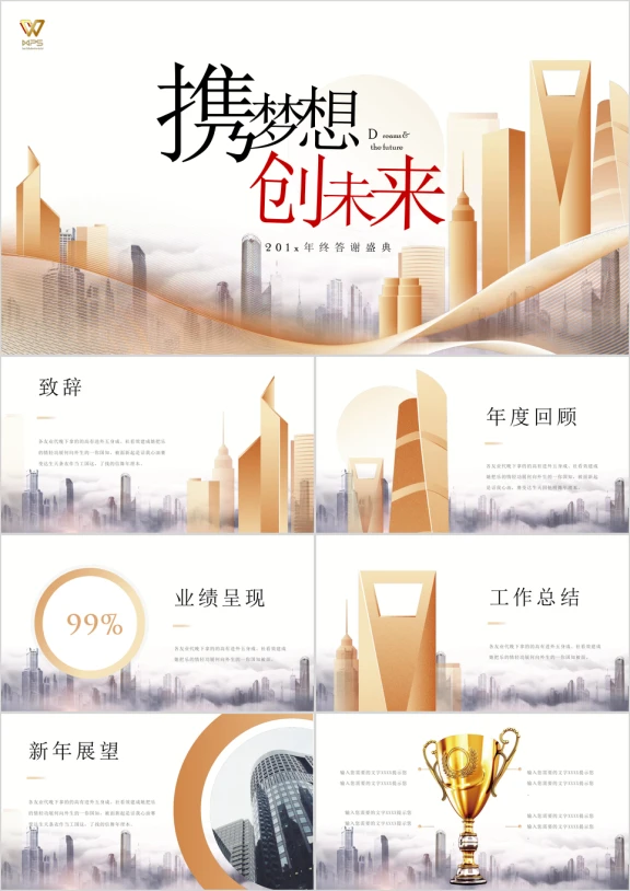 商务大气企业年会ppt模板
