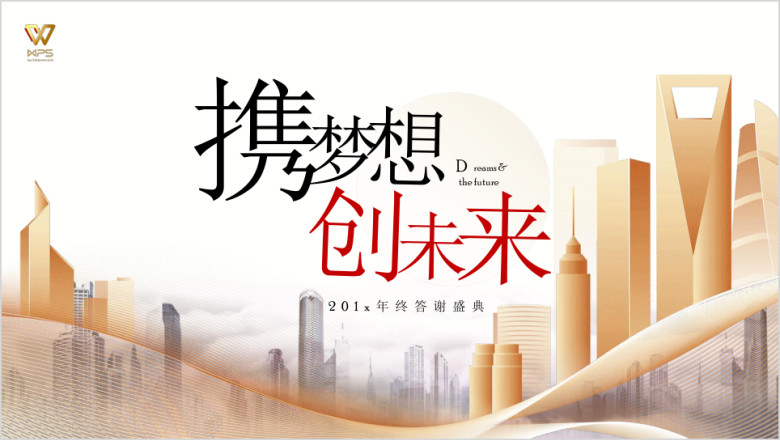 商务大气企业年会ppt模板
