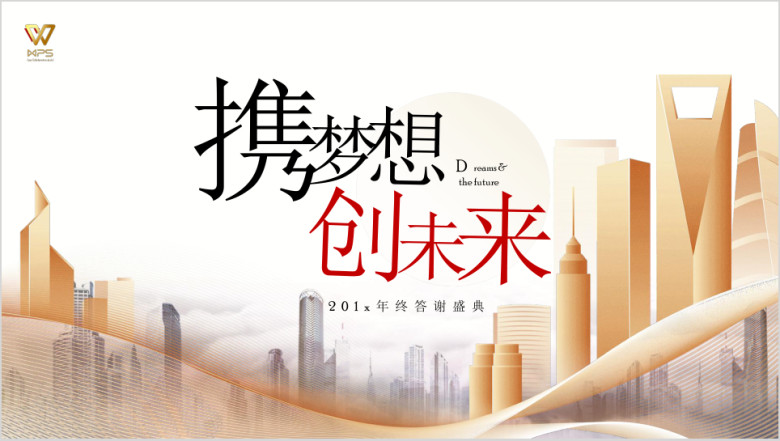 商务大气企业年会ppt模板