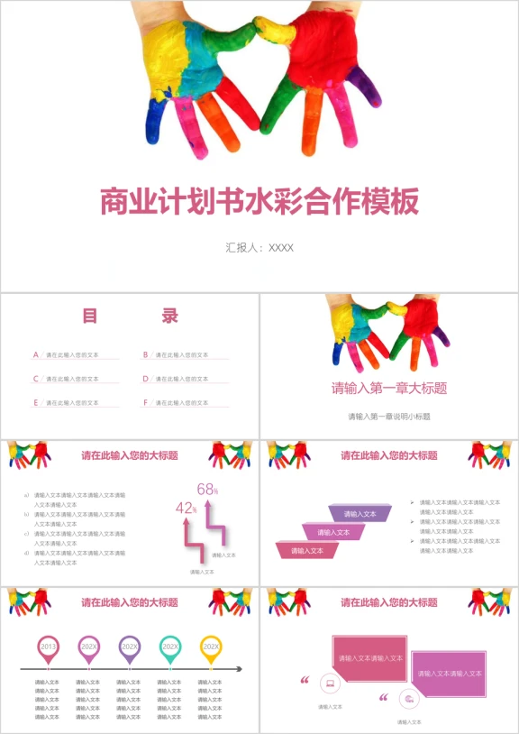 商业计划书水彩合作模板ppt