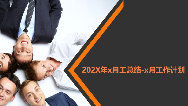 简约大气月度工作总结 - 次月计划ppt