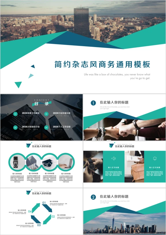 简约都市杂志风商务ppt