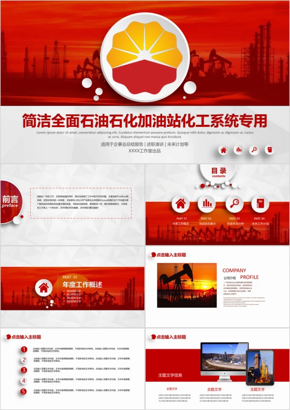 简约全面中石油石化加油站化工系统通用ppt模板