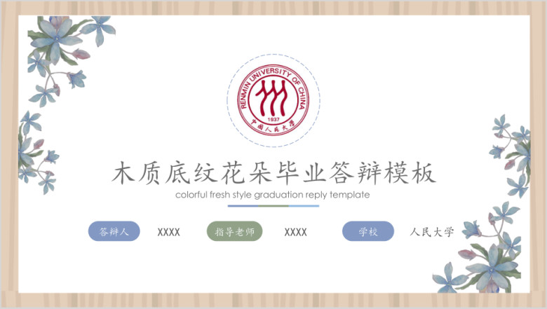 木质底纹花朵毕业答辩ppt模板