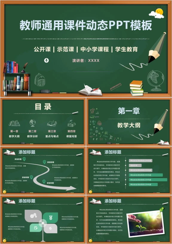 黑板风教育教学儿童教育教育培训学生教学课件动态ppt