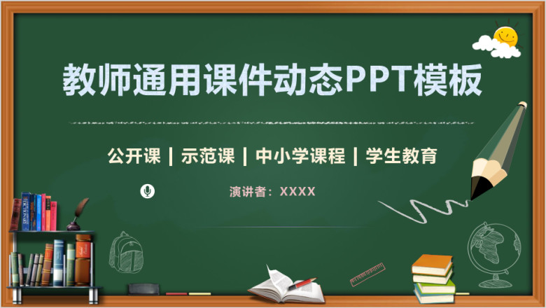 黑板风教育教学儿童教育教育培训学生教学课件动态ppt