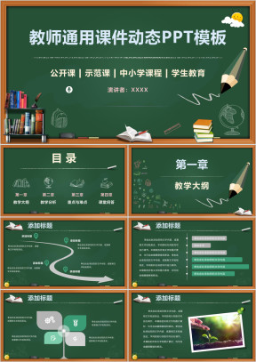 黑板风教育教学儿童教育教育培训学生教学课件动态ppt