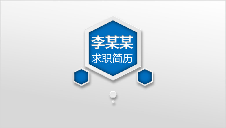 微立体风求职简历通用ppt
