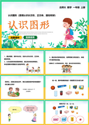 小学数学一年级上册课件认识图形