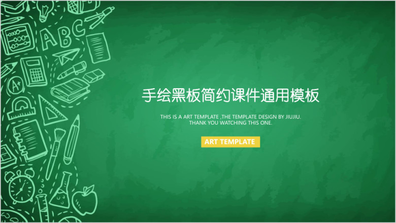 手绘黑板简约课件ppt