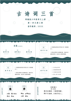 部编版语文六年级上册《古诗词三首》