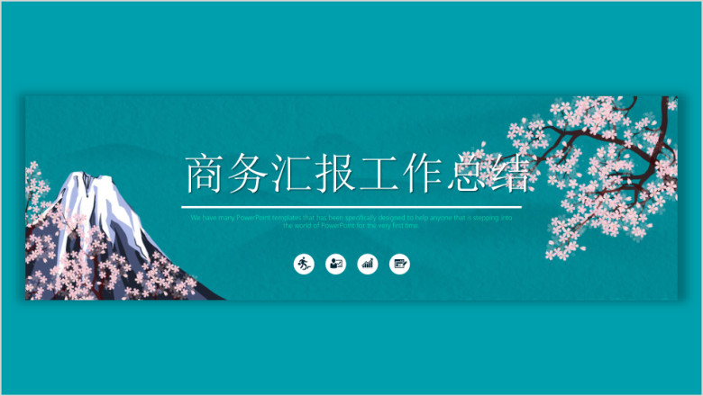 水墨古风浪漫樱花汇报工作总结ppt模板