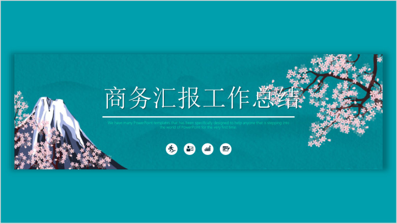 水墨古风浪漫樱花汇报工作总结ppt模板