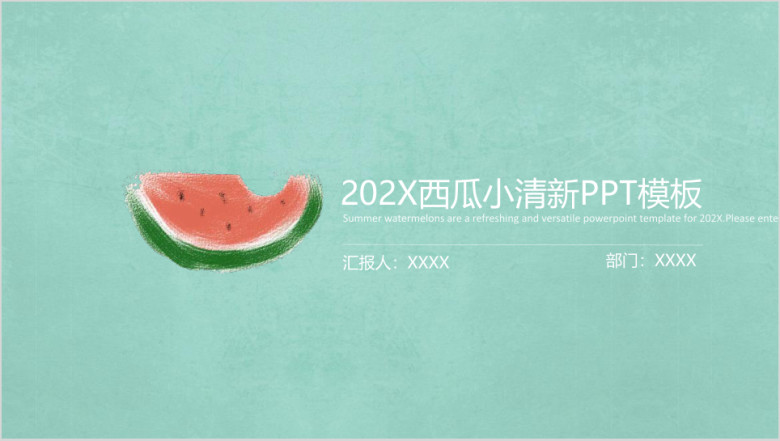 夏日小清新创意西瓜通用ppt模板