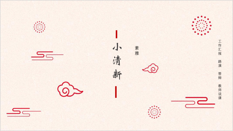小清红色淡雅ppt