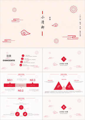 小清红色淡雅ppt