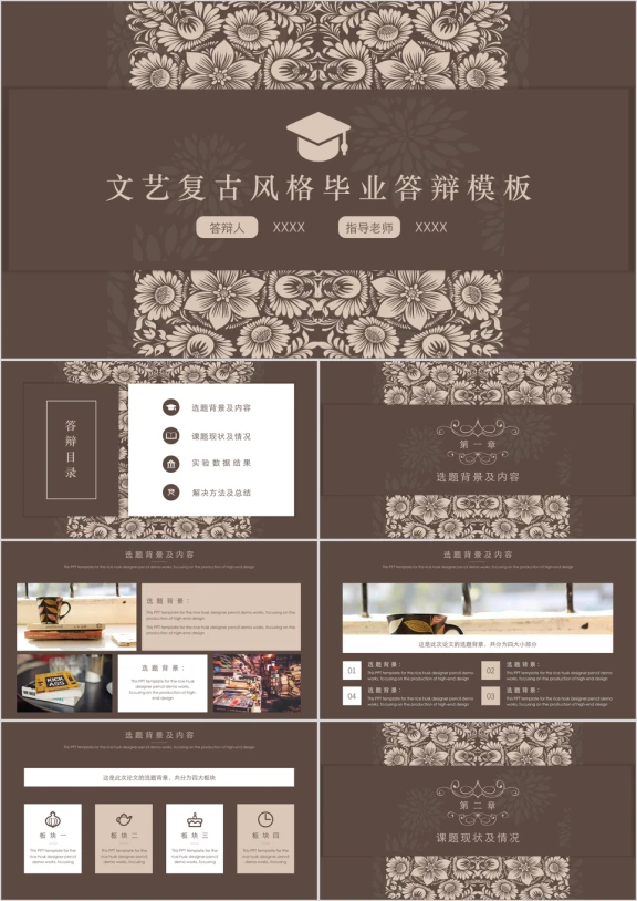 文艺复古风格毕业答辩ppt模板
