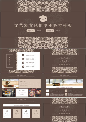 文艺复古风格毕业答辩ppt模板