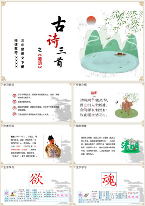 小学语文三年级下册《古诗三首清明》教育教学课件