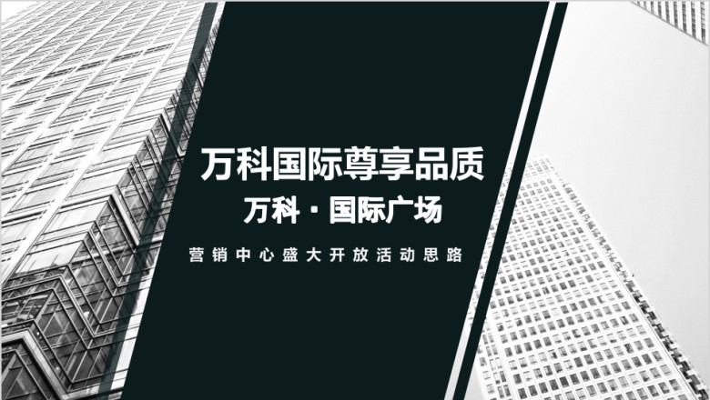房地产企业品牌项目营销活动模板ppt