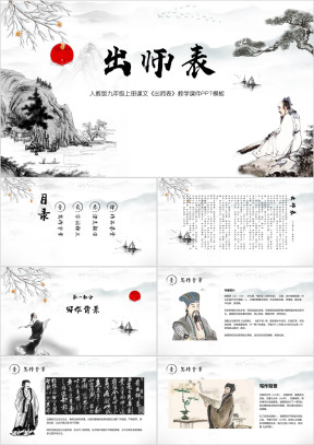 人教版语文九年级上册《出师表》教学课件PPT模板