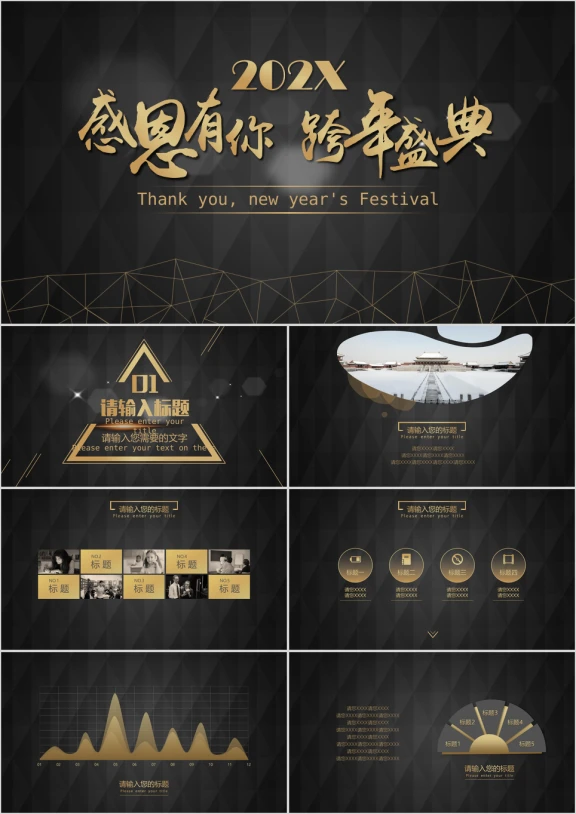 感恩有你跨年盛典ppt