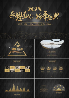 感恩有你跨年盛典ppt