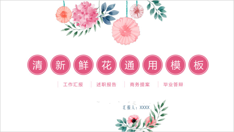清新鲜花ppt