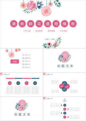 清新鲜花ppt