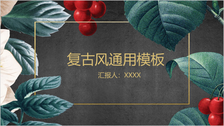 欧式复古花卉个人总结计划商务ppt