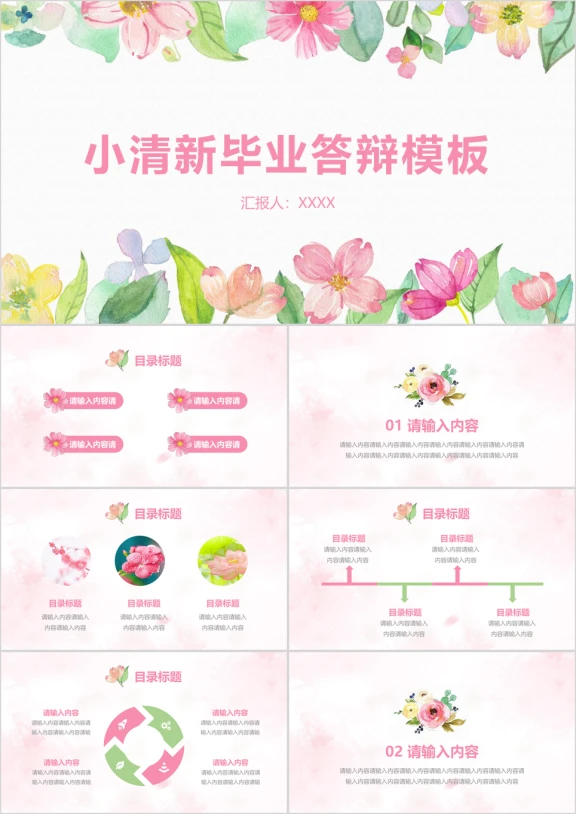 唯美小清新花朵毕业答辩总结ppt