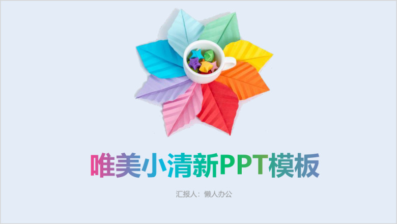 唯美小清新树叶ppt模板