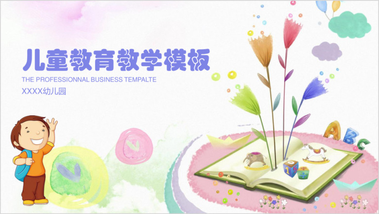 儿童教育教学工作计划总结动态ppt
