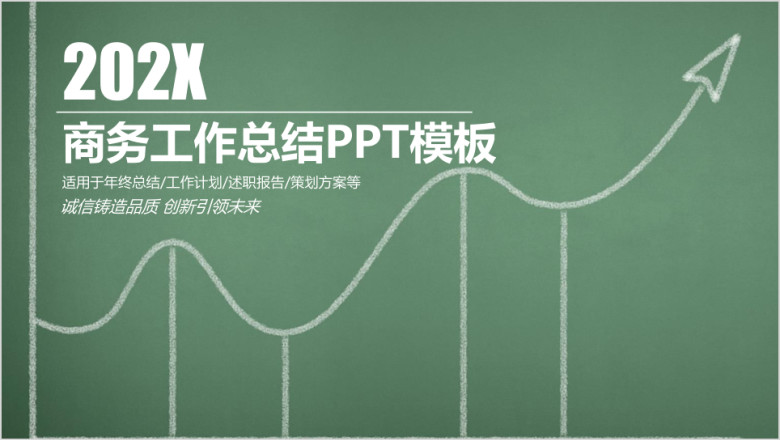 简约清新黑板风商务工作总结计划ppt