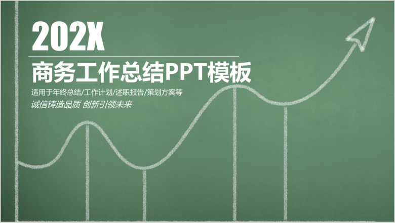 简约清新黑板风商务工作总结计划ppt
