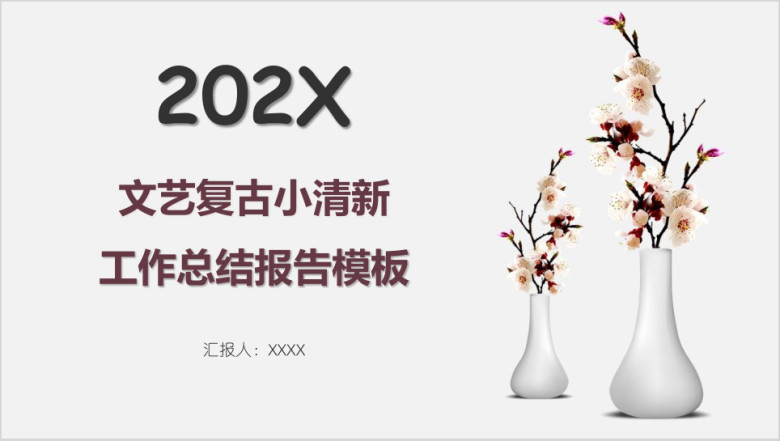 文艺复古小清新工作总结报告模板ppt